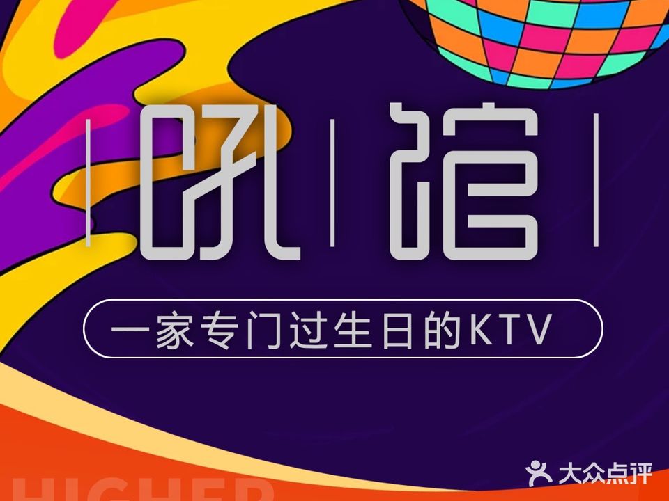 吼馆KTV(白马店)