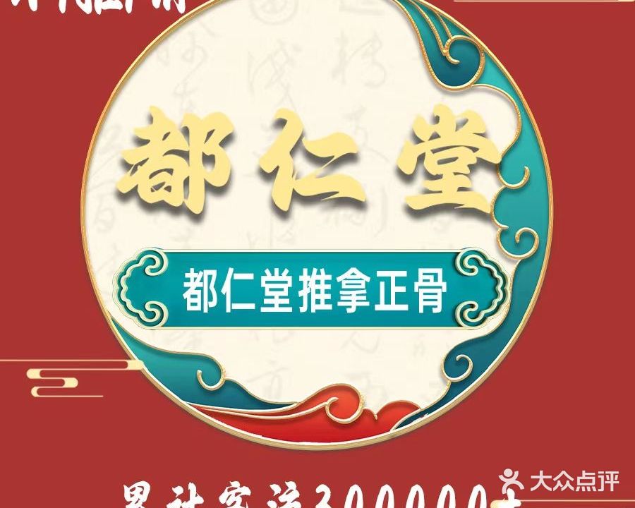 都仁堂中医推拿正骨艾灸