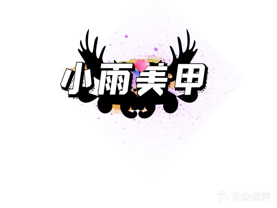 小雨美甲
