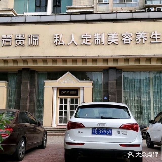 碧贵源美容养生会所(梁清路店)