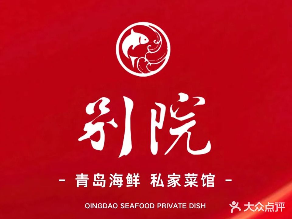 别院·小渔村·鲅鱼水饺(石老人店)