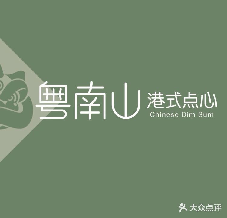 粤南山·港式点心(大市口店)