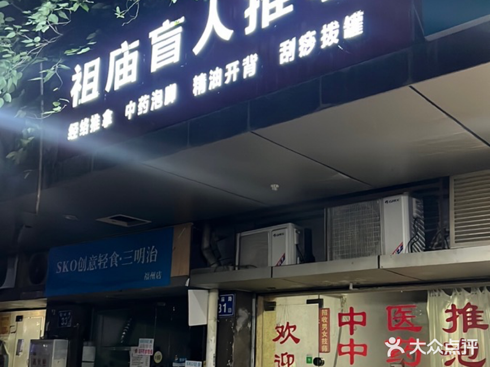 祖庙盲人按摩店