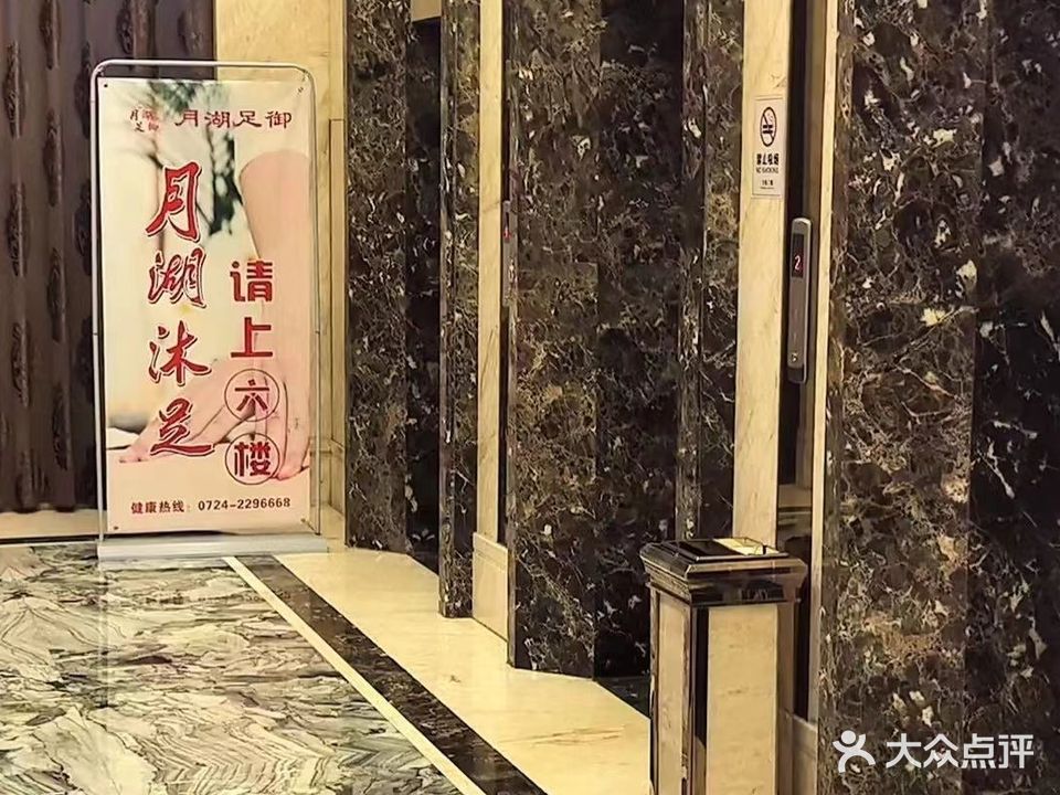 月湖足御(足浴SPA)