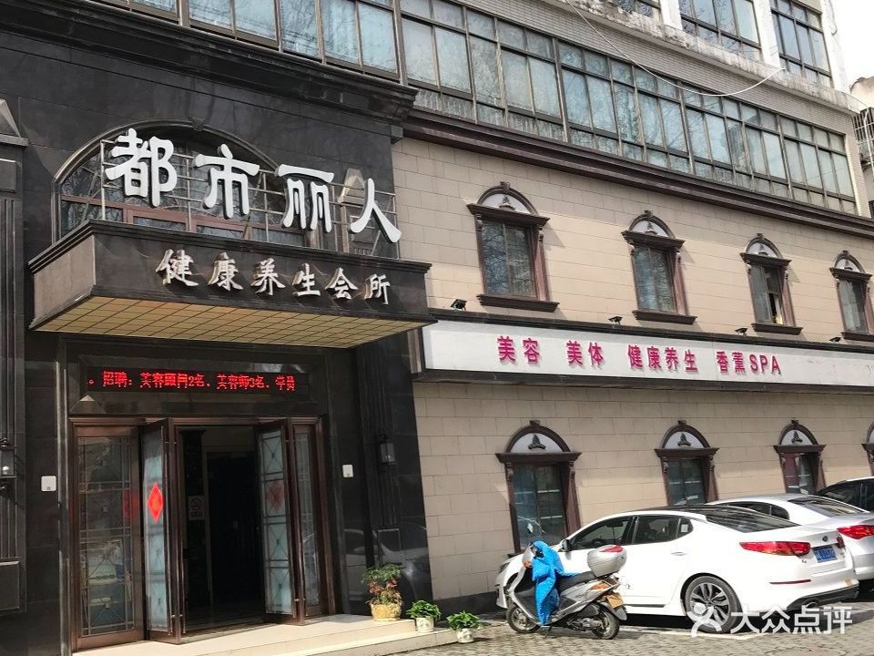 都市丽人健康养生会所(国庆路)