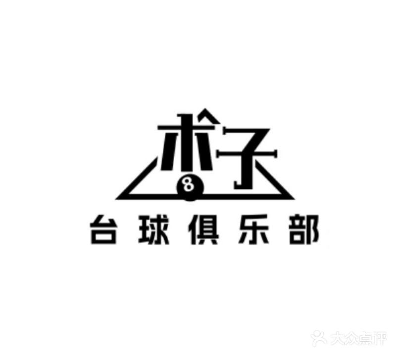 木子台球俱乐部