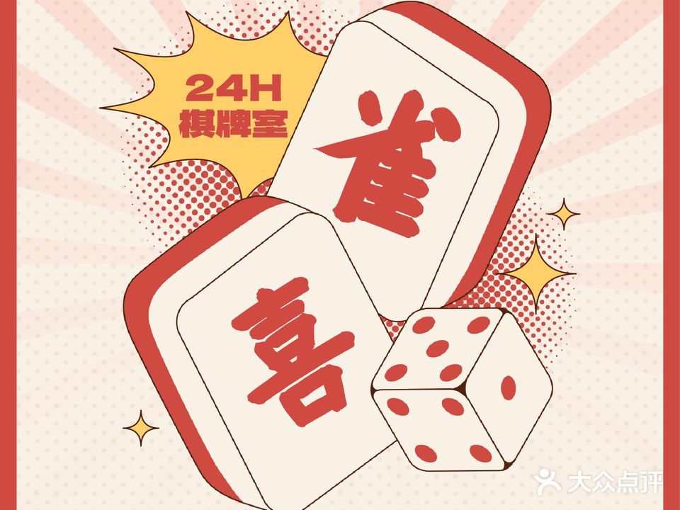 V8台球·雀喜24小时棋牌室(风清街店)