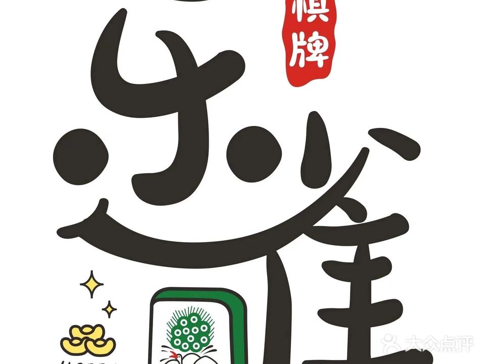 乐雀24h自助棋牌(新宇大厦店)