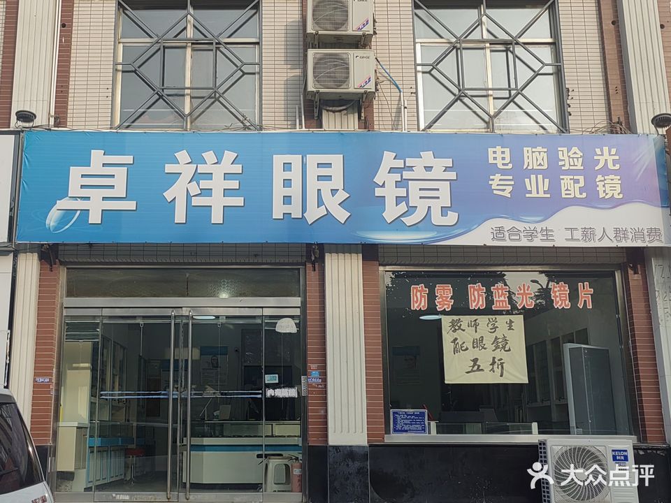 卓祥眼镜