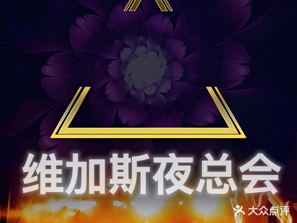 V维加斯KTV