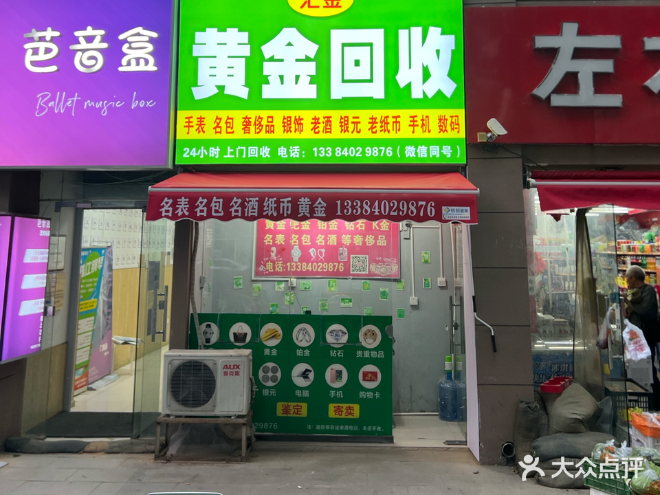 汇金黄金收手表银元(黄河路店)