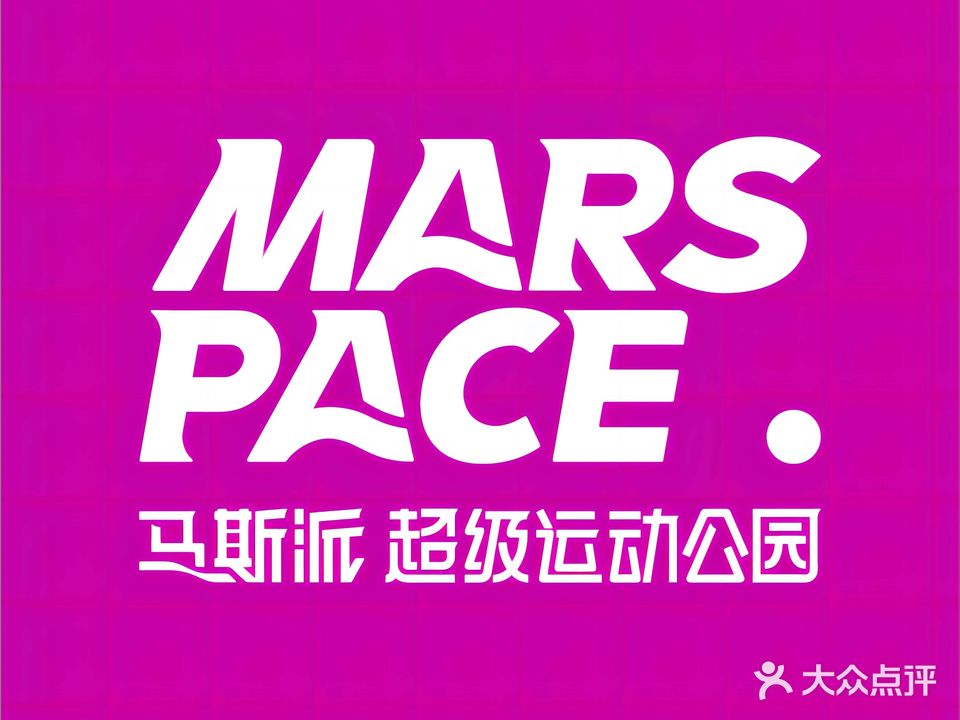 MARSPACE马斯派超级运动公园(正弘汇店)