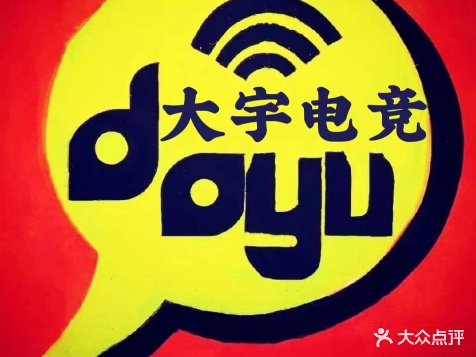 大宇网络(雁东路)