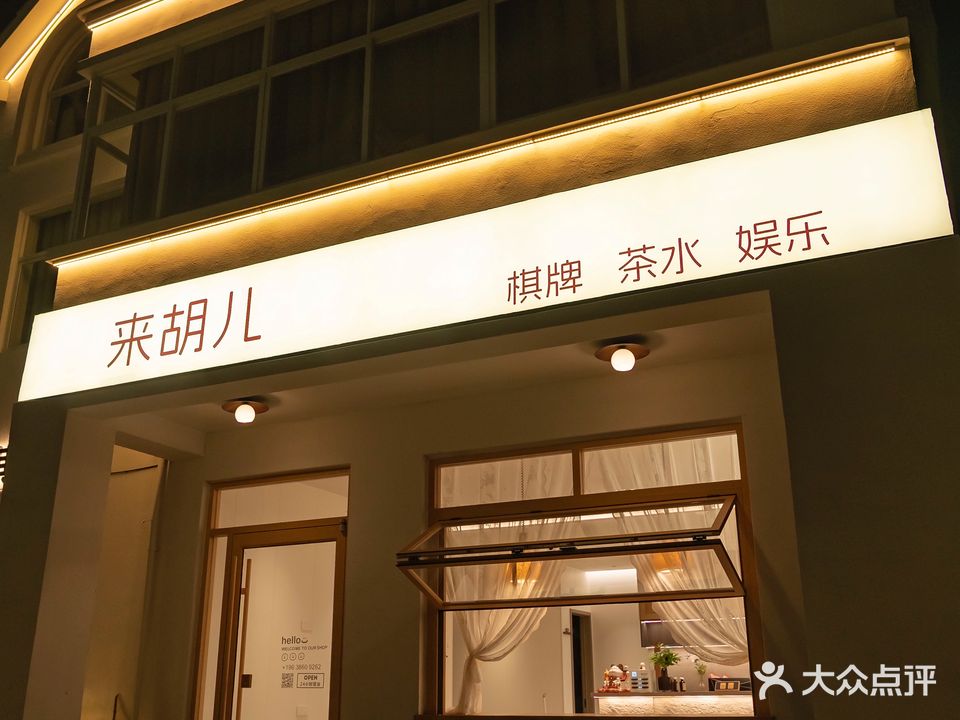 来胡儿棋牌