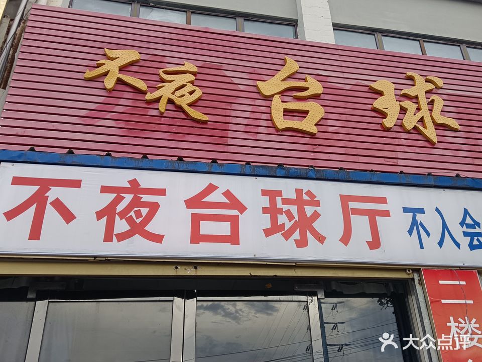 不夜台球俱乐部
