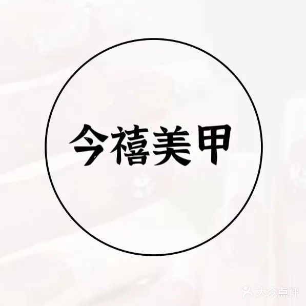 今禧自助美甲