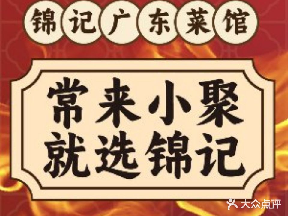 锦记广东菜馆(西工体育场路店)