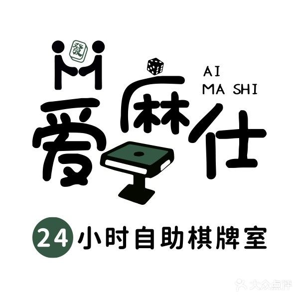 爱麻仕24小时自助棋牌室