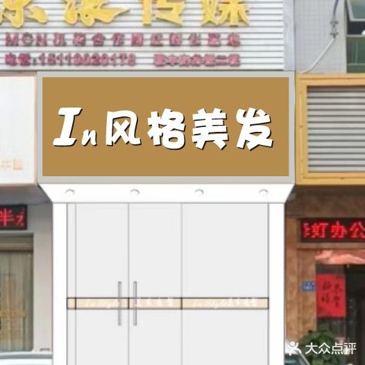 In风格美发造型