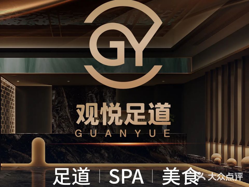 观悦·影院式足道养生SPA(大学城店)