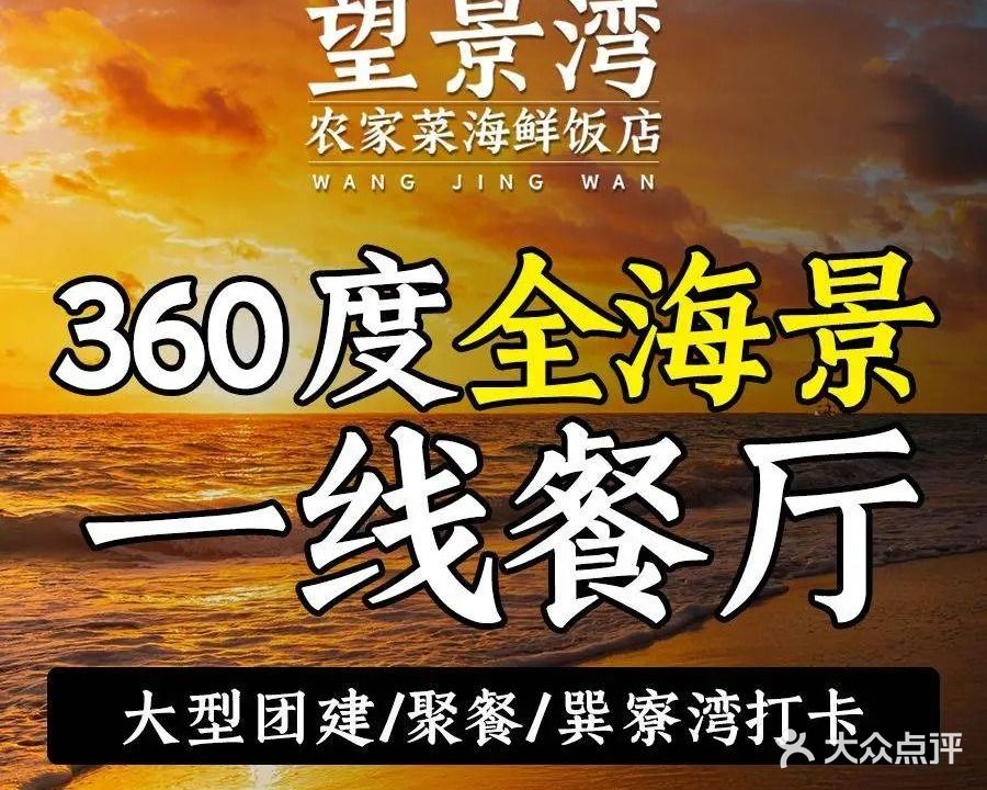 望景湾·农家菜·土窑鸡·海鲜大排档(巽寮湾店)