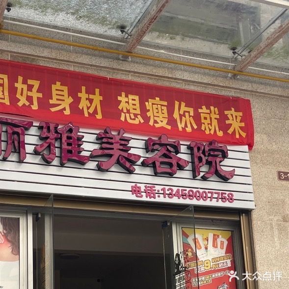 丽雅美容院(碧水庄园小区店)