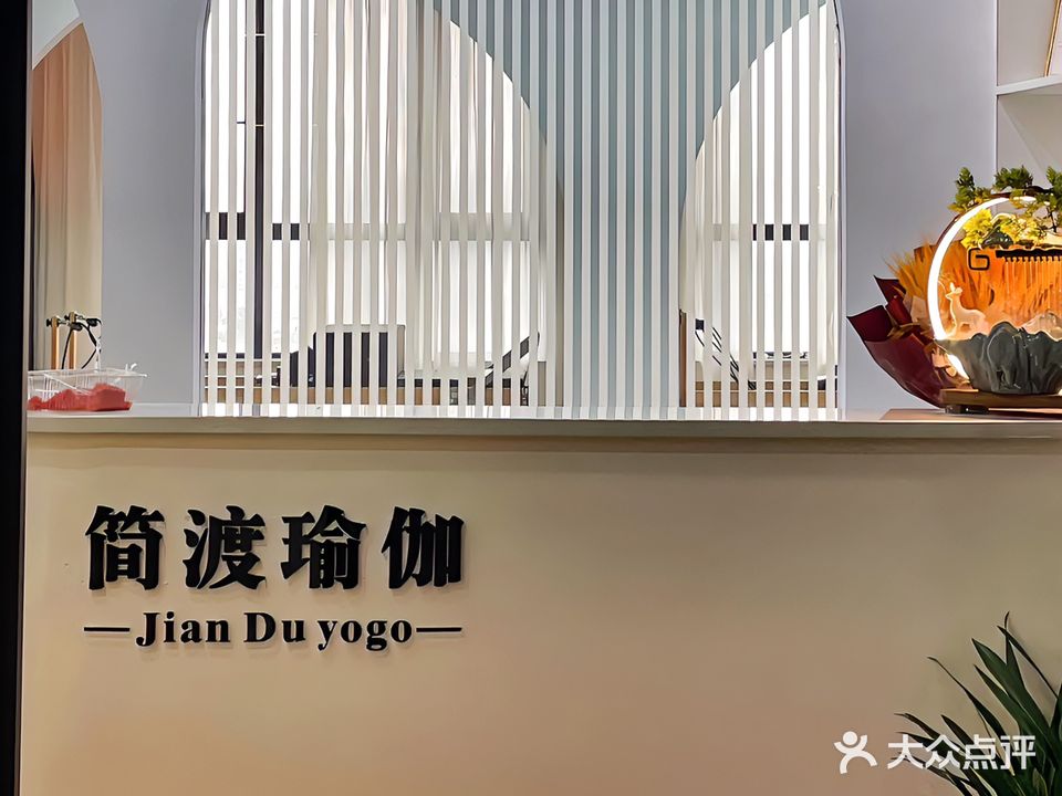 简渡瑜伽