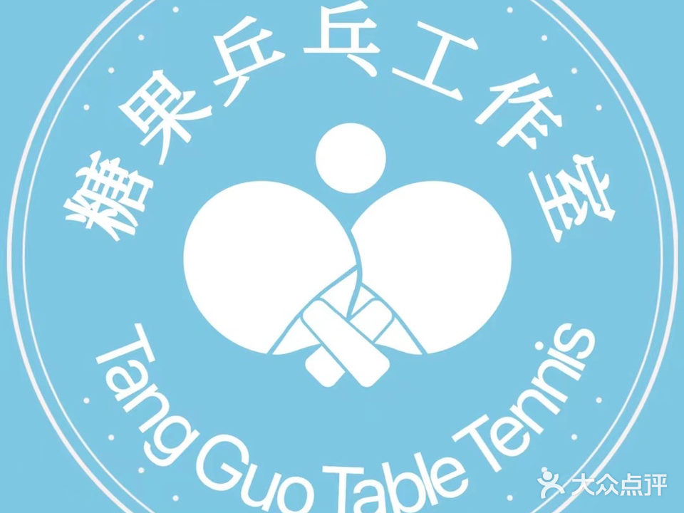 糖果乒乓
