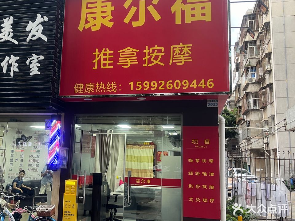 康尔福推拿按摩