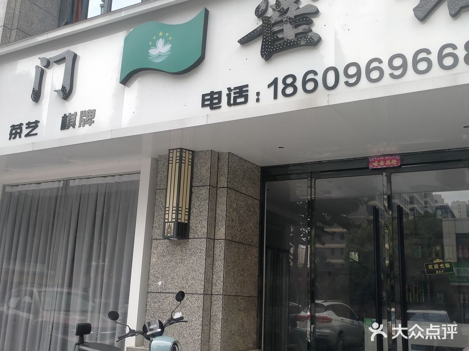 澳门雀馆(颍上店)