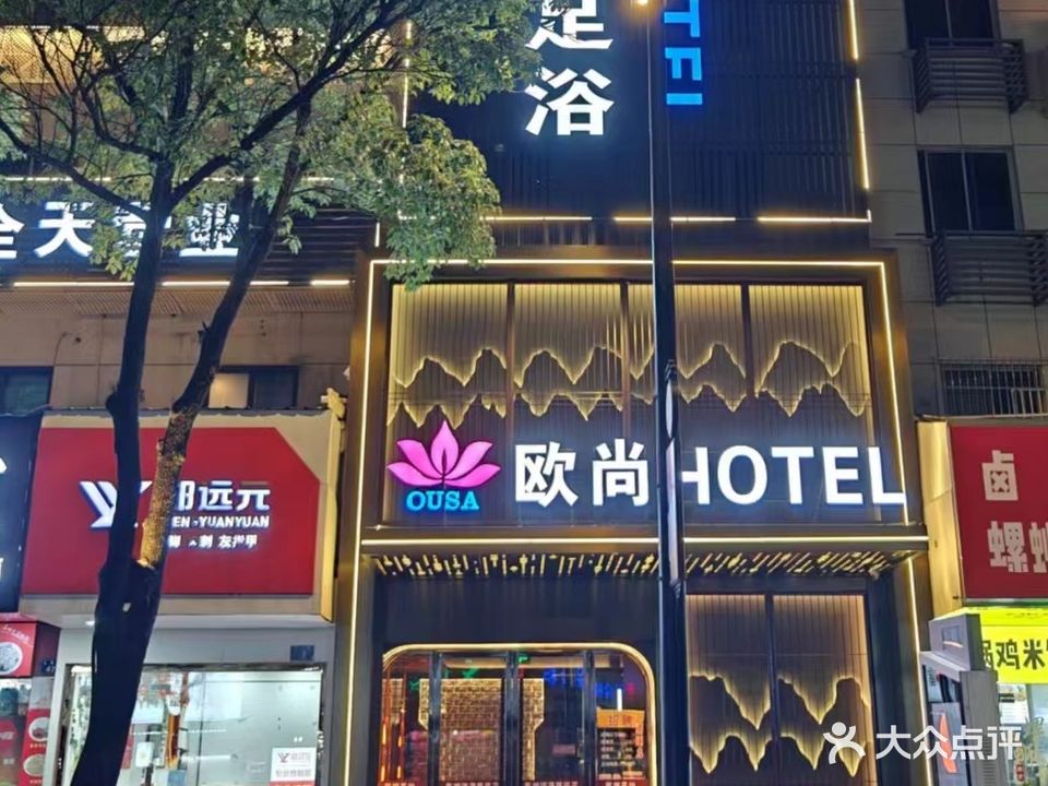 欧尚足浴(人民路店)