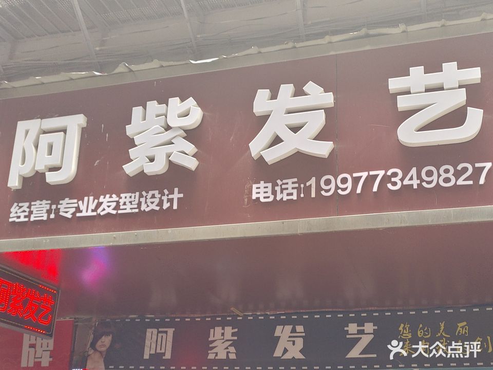 阿紫发艺