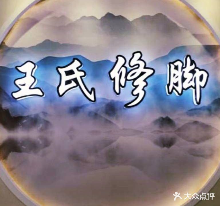 王氏修脚(工业北路店)