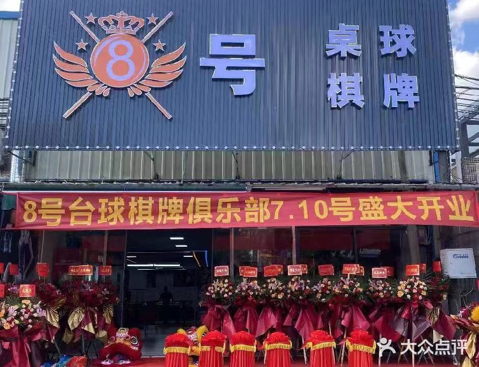 8号桌球棋牌(平洲林岳西店)