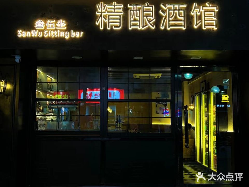 叁伍坐精酿酒馆