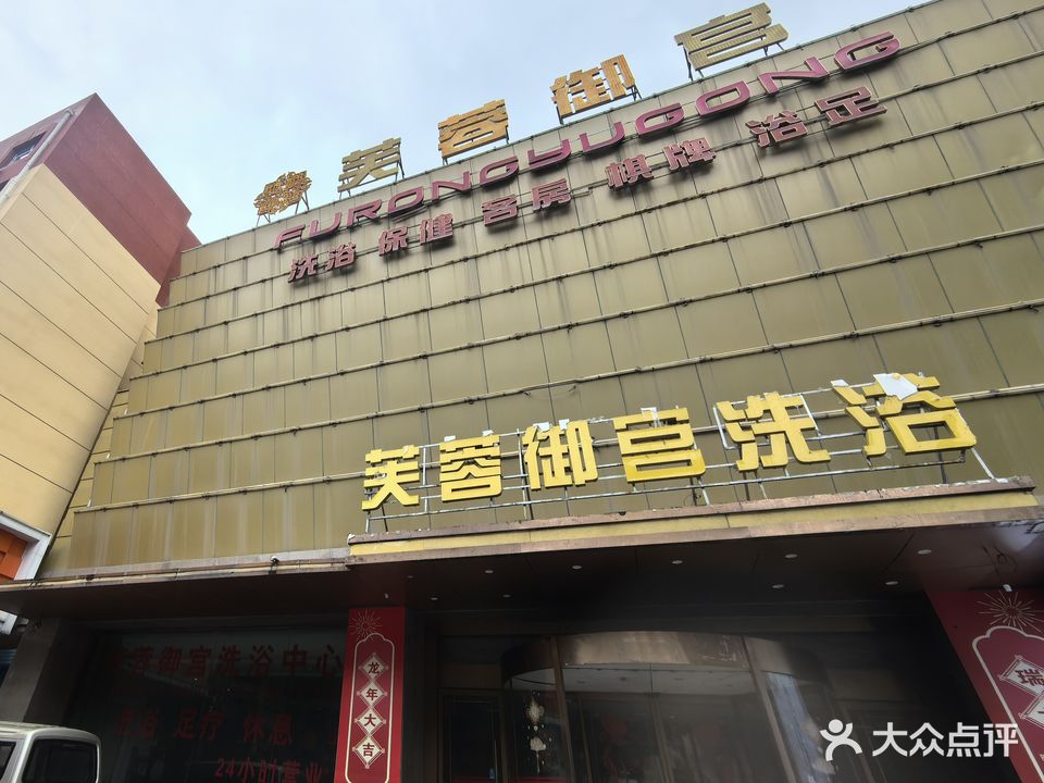 芙蓉御宫洗浴中心