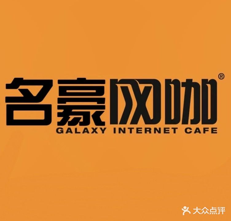 名豪网咖