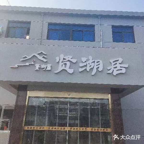 贤湖居