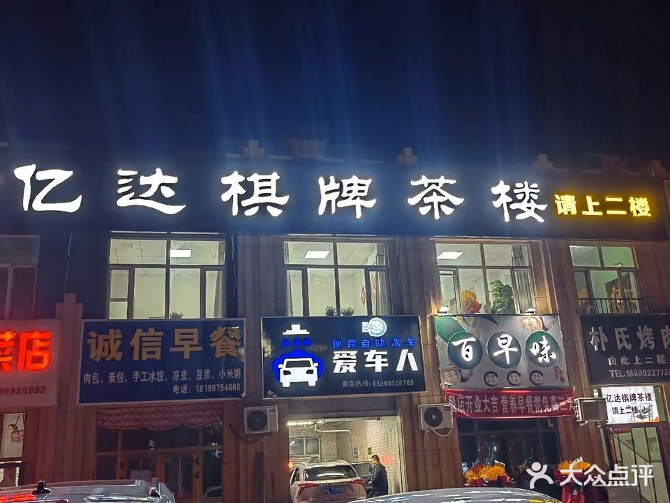 亿达棋牌茶楼(怡景园店)