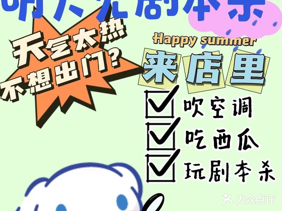 明天见·沉浸式剧本杀推理馆(快乐城店)