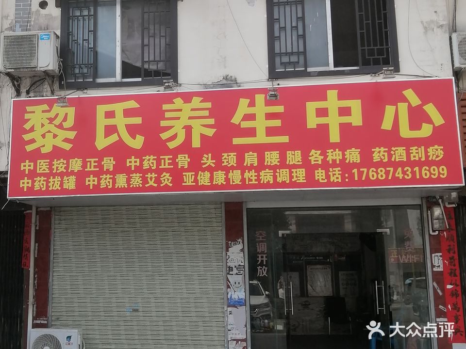 黎氏养生中心