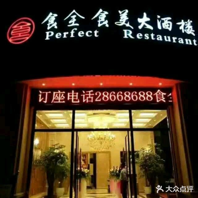 食全食美大酒楼