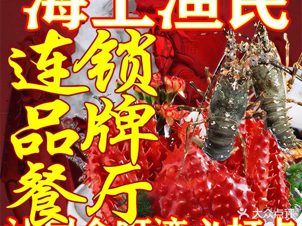 海上渔民·品牌连锁·海鲜餐厅(金町湾店)