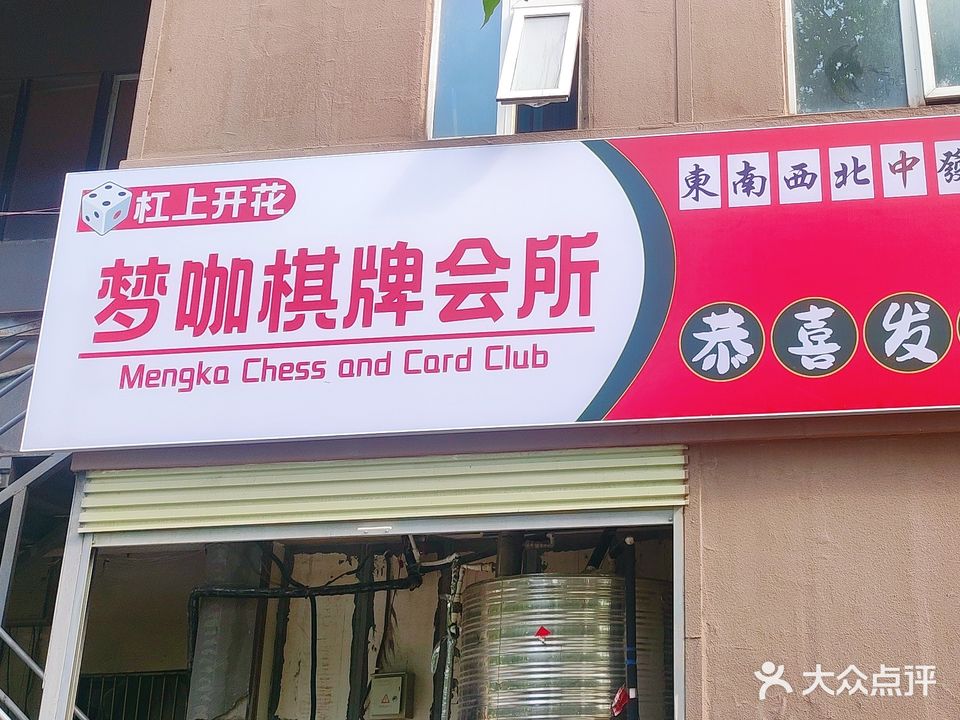 梦咖棋牌会所