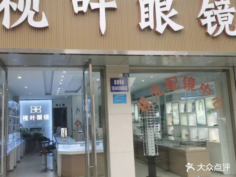 视叶眼镜(滨江锦城店)