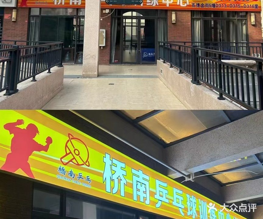 桥南乒乓球训练中心