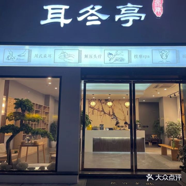 耳冬亭采耳文化体验馆(上海路店)