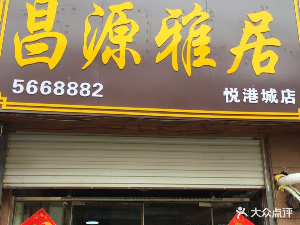 昌源雅居棋牌室