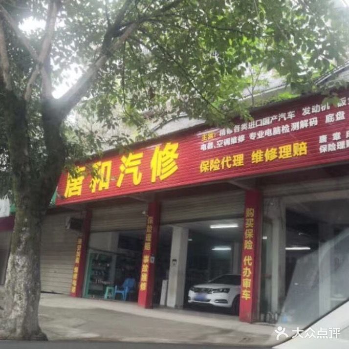 唐和汽修