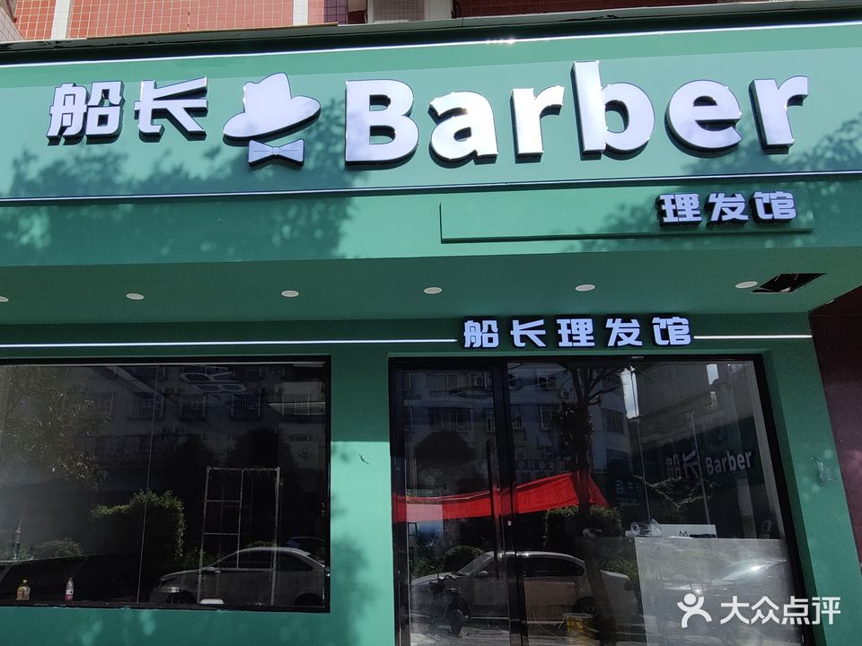 船长理发馆